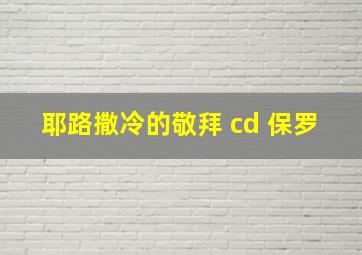 耶路撒冷的敬拜 cd 保罗